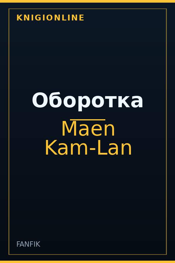 Обложка книги Оборотка