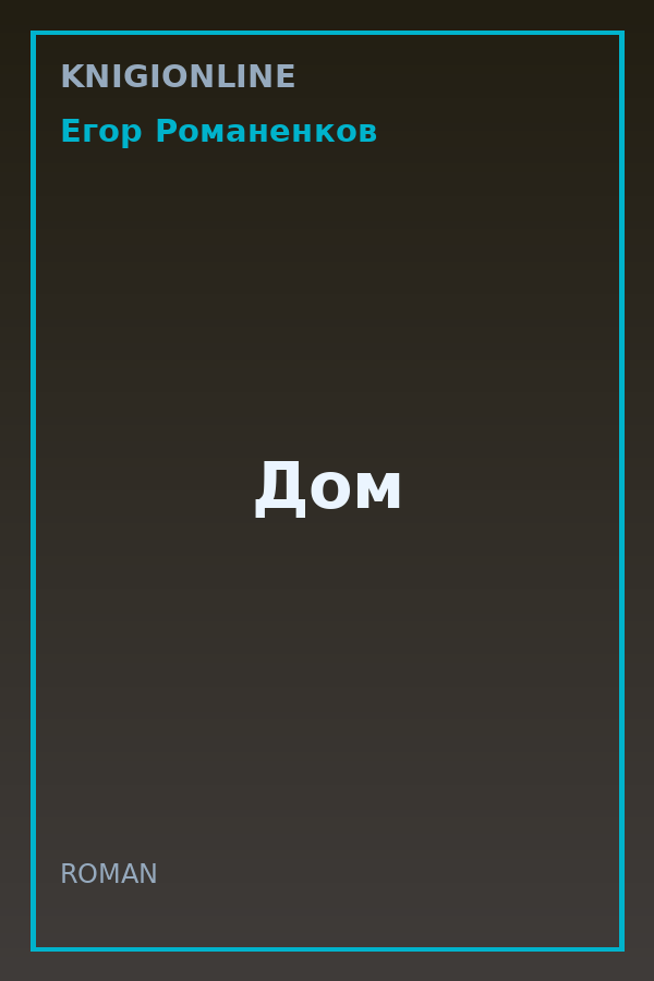 Обложка книги Дом