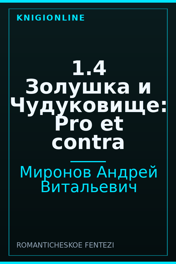 Обложка книги 1.4 Золушка и Чудуковище: Pro et contra