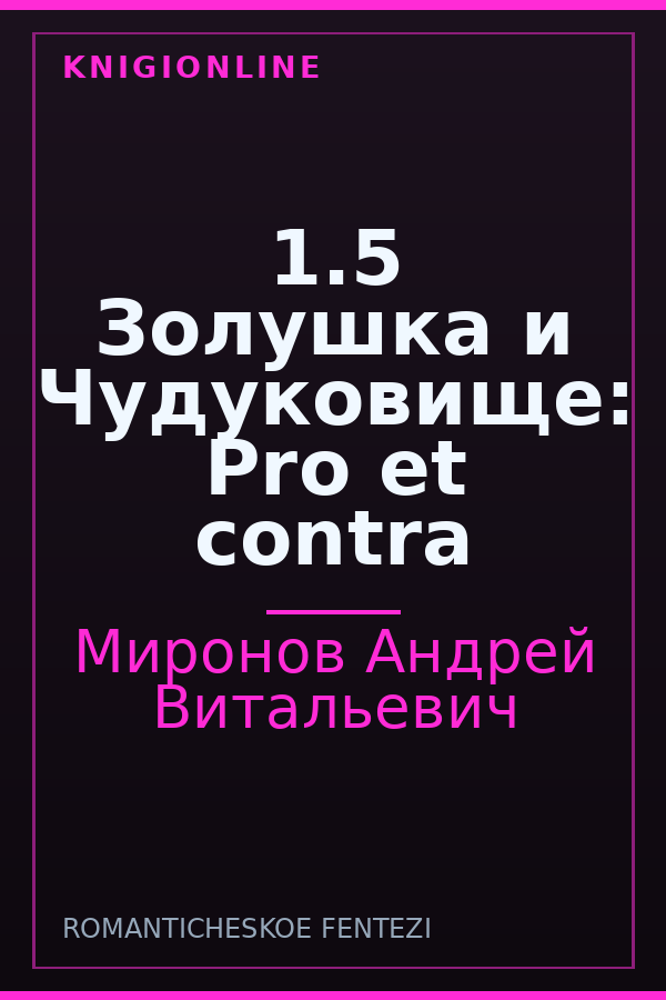 Обложка книги 1.5 Золушка и Чудуковище: Pro et contra