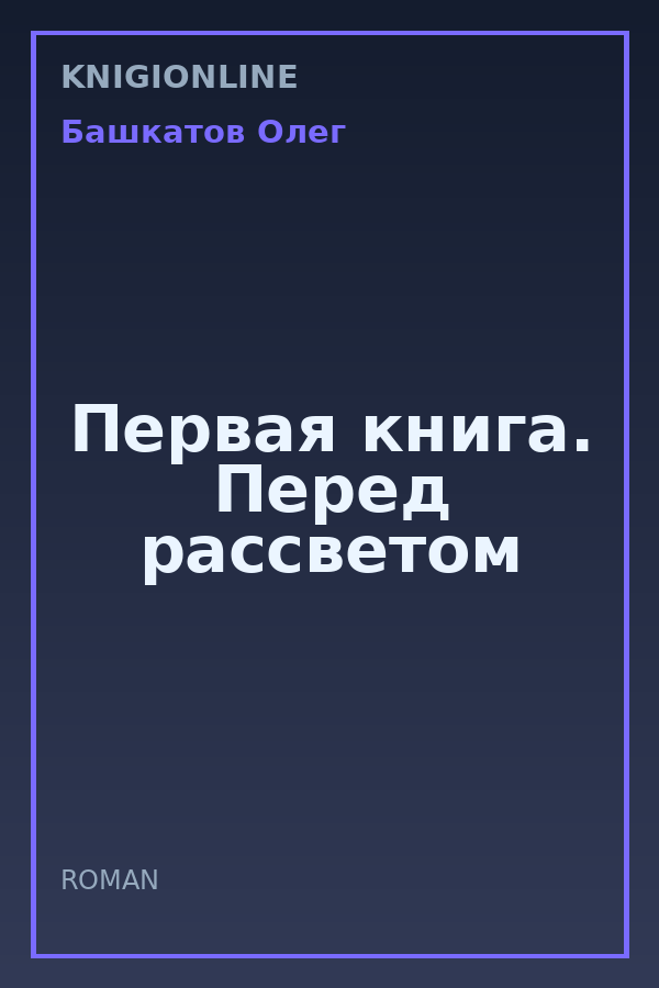 Обложка книги Первая книга. Перед рассветом