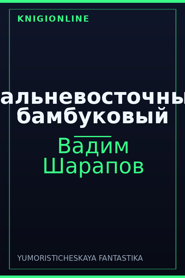 Обложка книги Дальневосточный бамбуковый