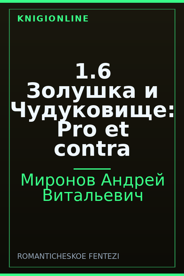 Обложка книги 1.6 Золушка и Чудуковище: Pro et contra