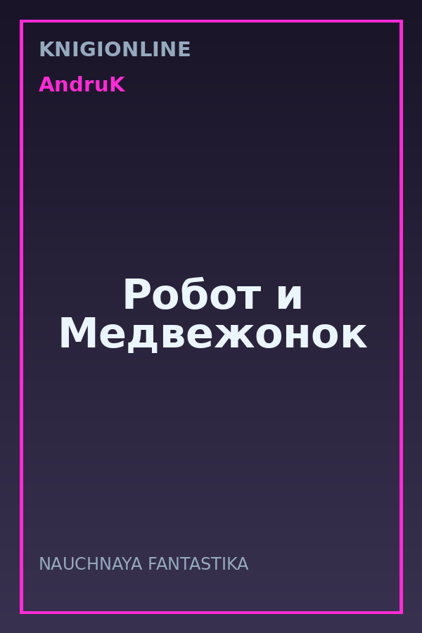 Обложка книги Робот и Медвежонок