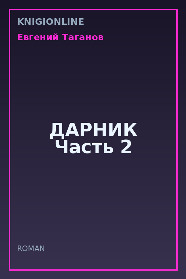 Обложка книги ДАРНИК Часть 2