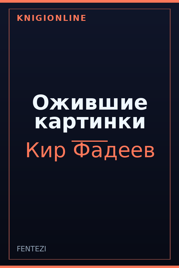 Обложка книги Ожившие картинки