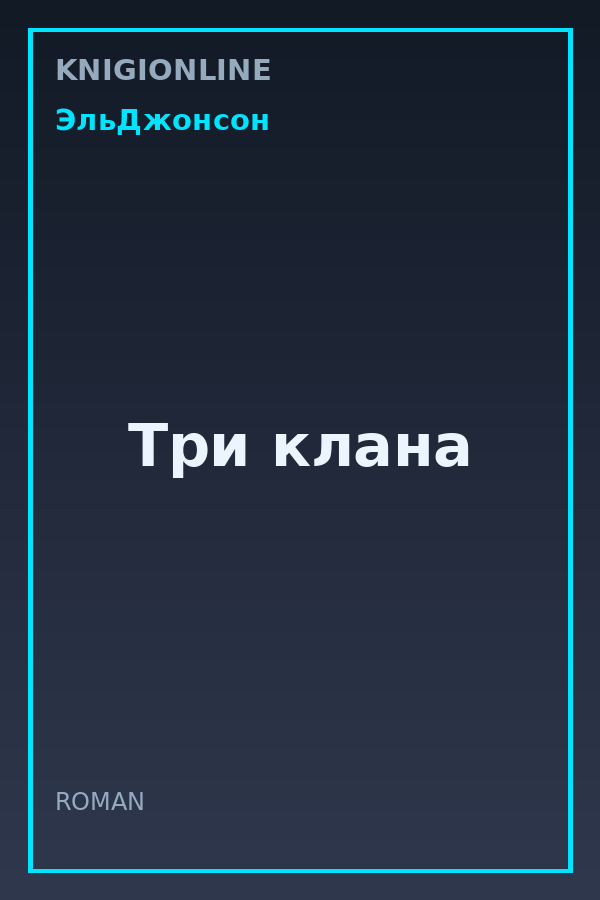 Обложка книги Три клана