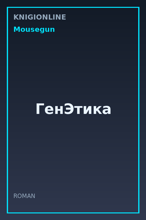 Обложка книги ГенЭтика