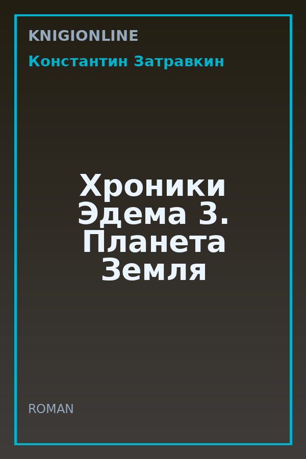 Обложка книги Хроники Эдема 3. Планета Земля