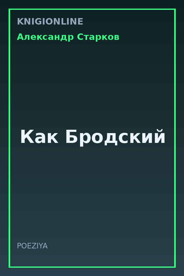 Обложка книги Как Бродский