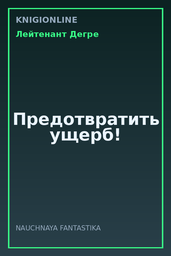 Обложка книги Предотвратить ущерб!