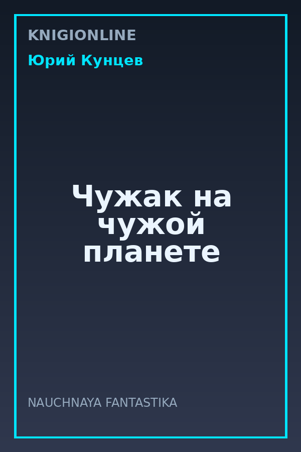 Обложка книги Чужак на чужой планете