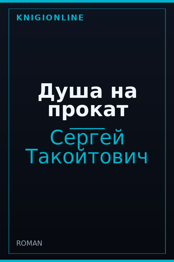 Обложка книги Душа на прокат