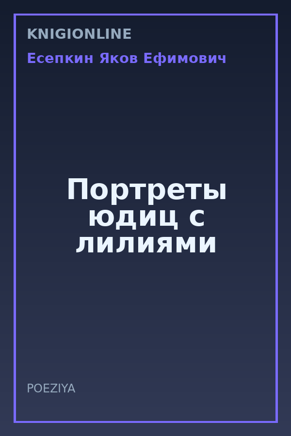 Обложка книги Портреты юдиц с лилиями