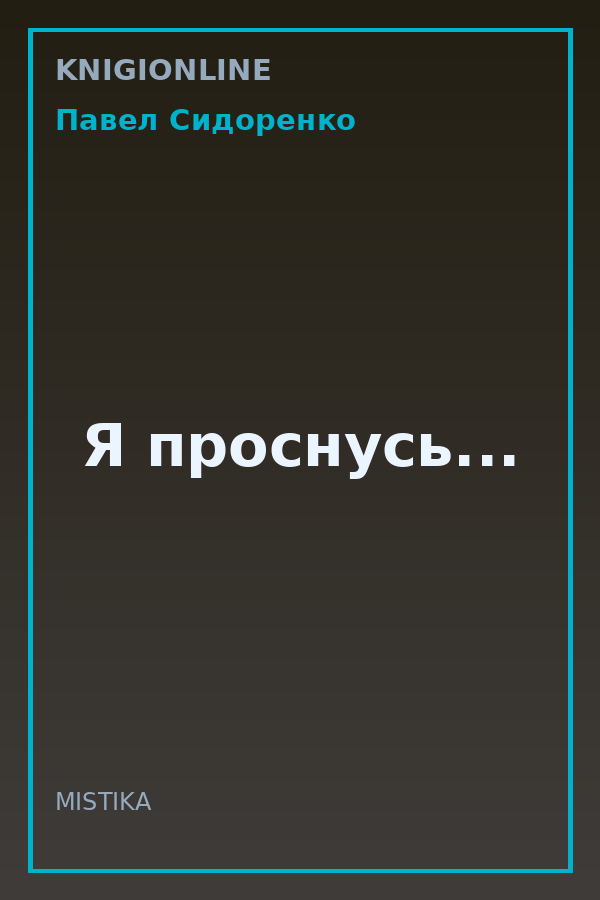 Обложка книги Я проснусь...