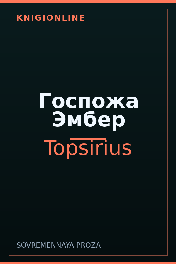 Обложка книги Госпожа Эмбер