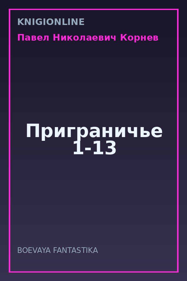 Обложка книги Приграничье 1-13