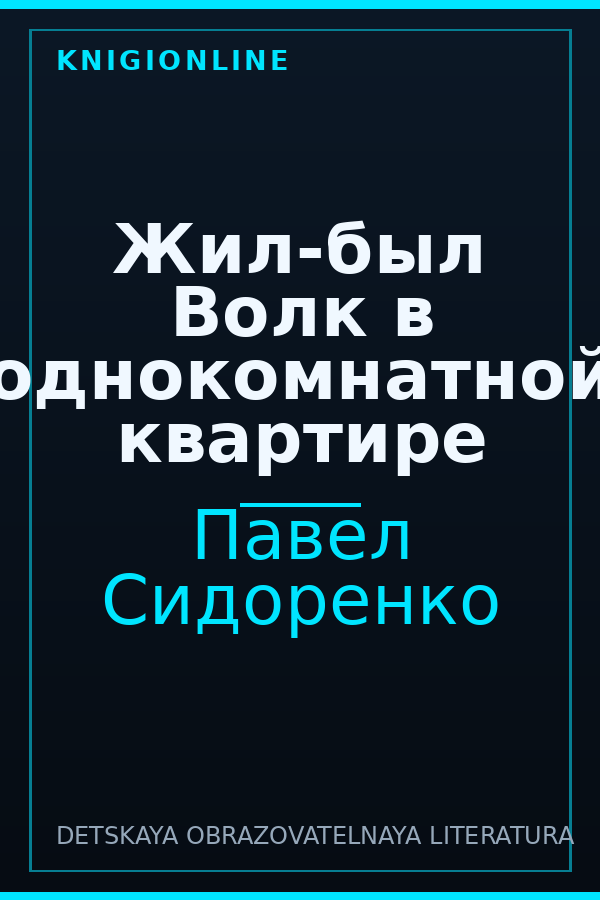 Обложка книги Жил-был Волк в однокомнатной квартире