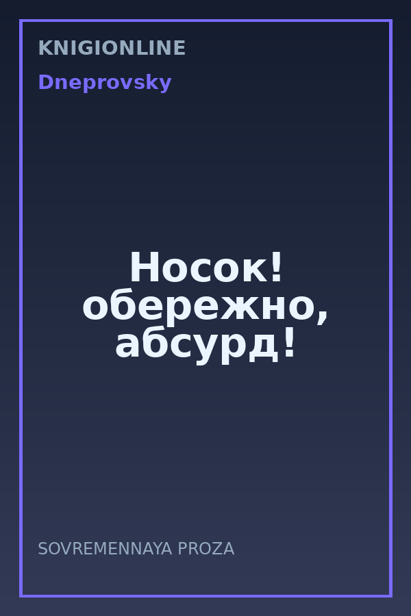 Обложка книги Носок! обережно, абсурд!