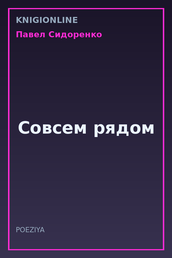 Обложка книги Совсем рядом