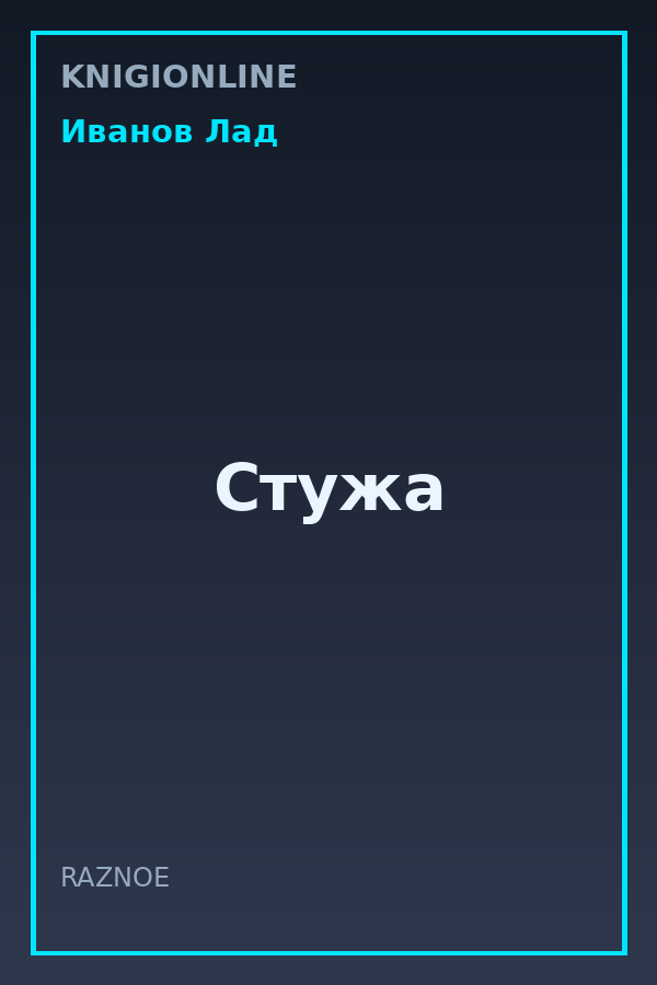 Обложка книги Стужа