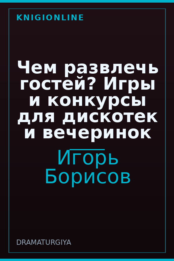Обложка книги Чем развлечь гостей? Игры и конкурсы для дискотек и вечеринок