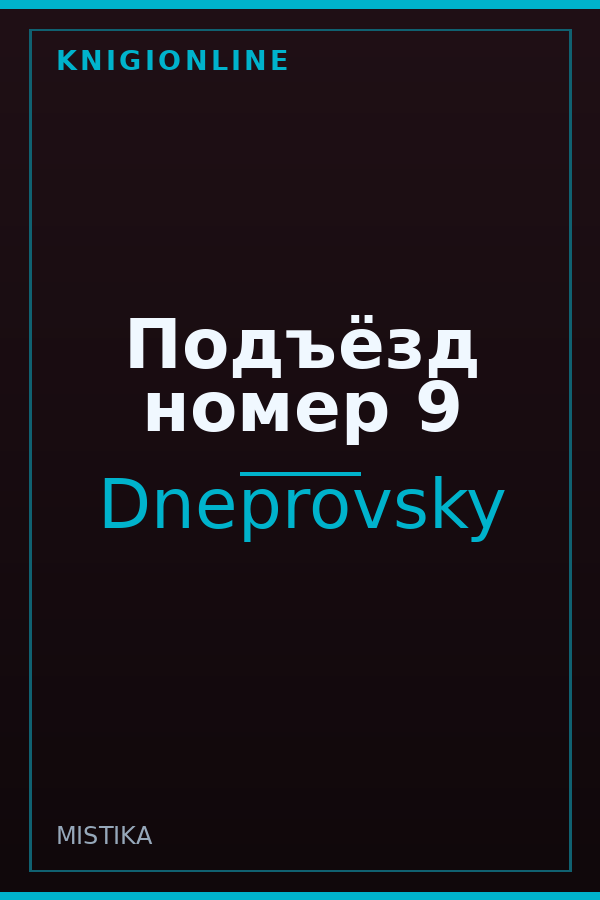 Обложка книги Подъёзд номер 9