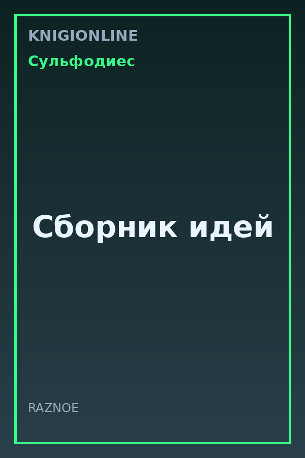 Обложка книги Сборник идей