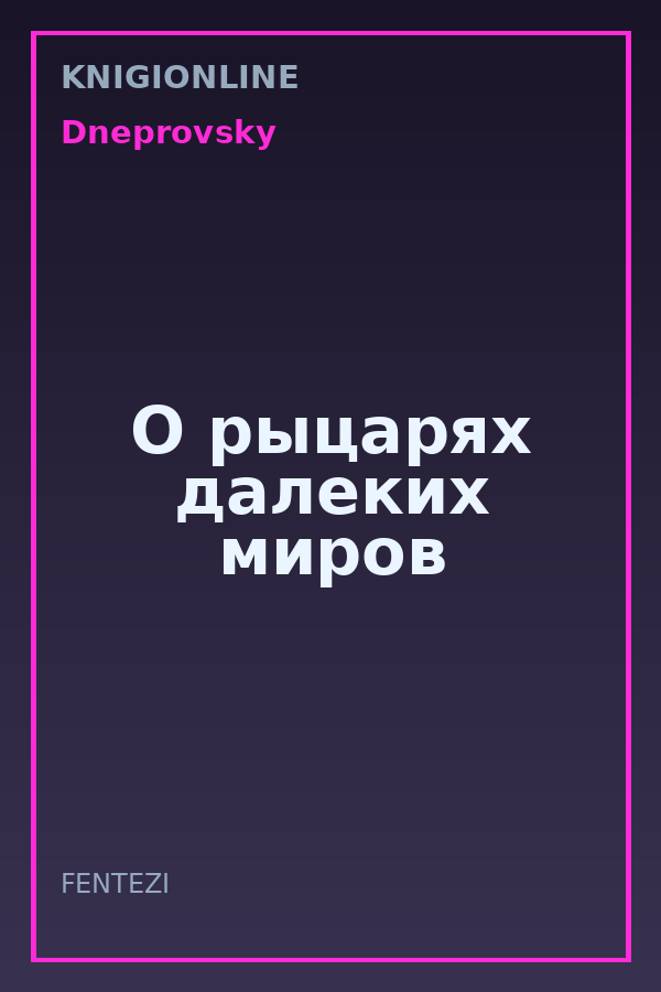 Обложка книги О рыцарях далеких миров