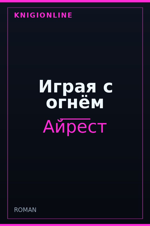 Обложка книги Играя с огнём