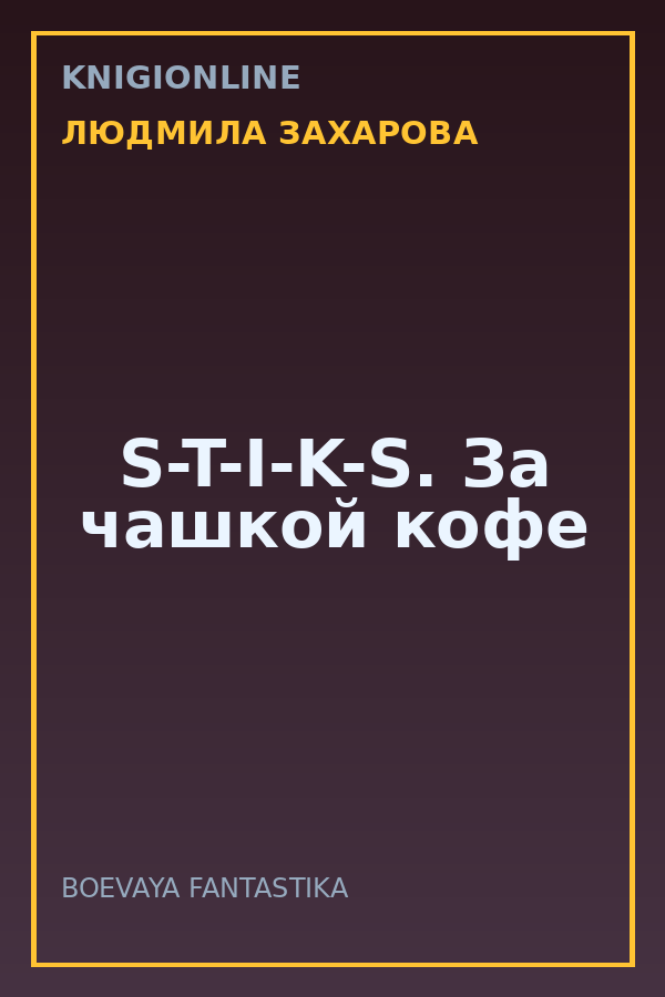 Обложка книги S-T-I-K-S. За чашкой кофе