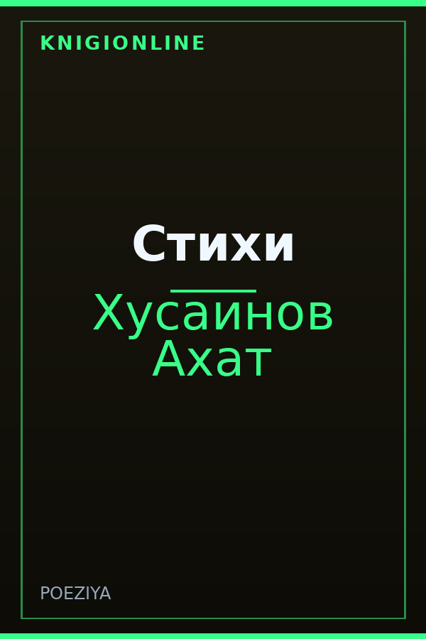 Обложка книги Стихи