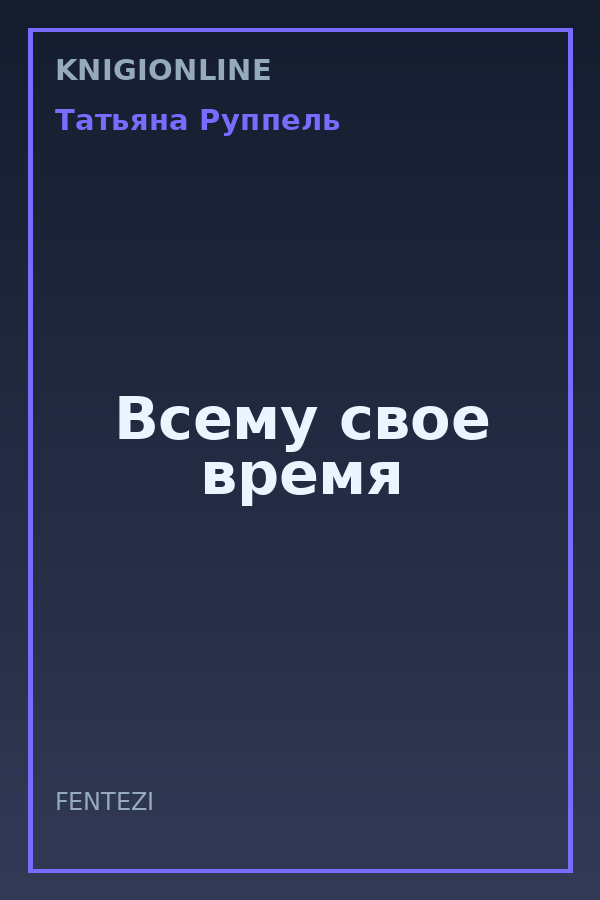 Обложка книги Всему свое время