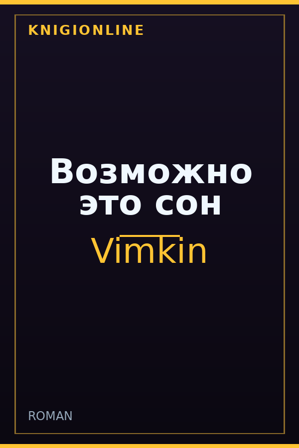 Обложка книги Возможно это сон