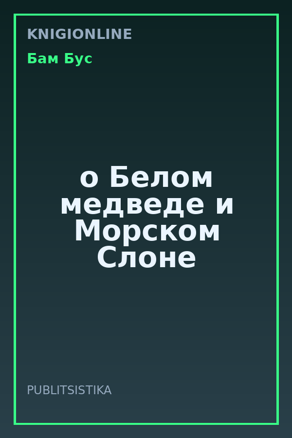 Обложка книги о Белом медведе и Морском Слоне