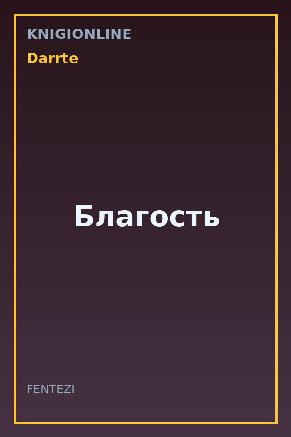 Обложка книги Благость