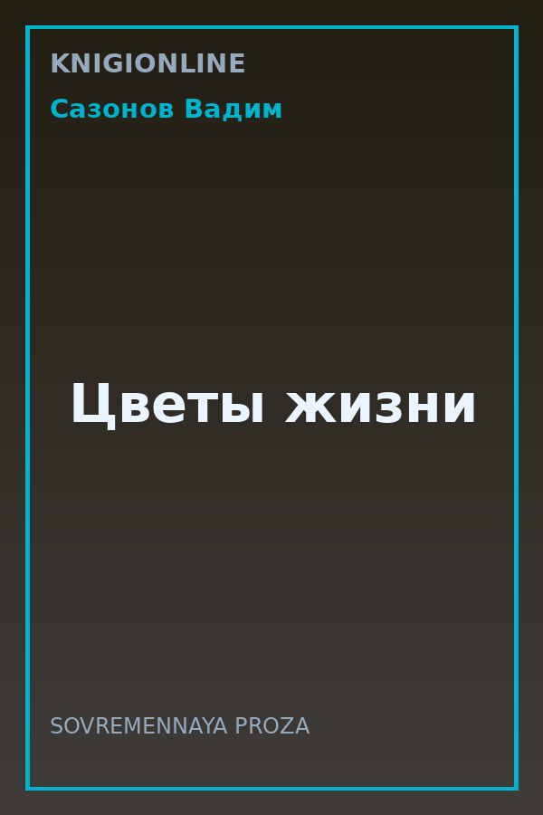 Обложка книги Цветы жизни