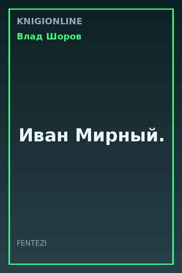 Обложка книги Иван Мирный.