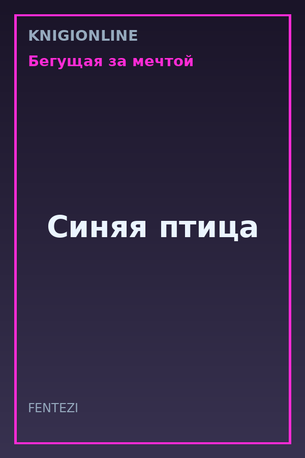 Обложка книги Синяя птица