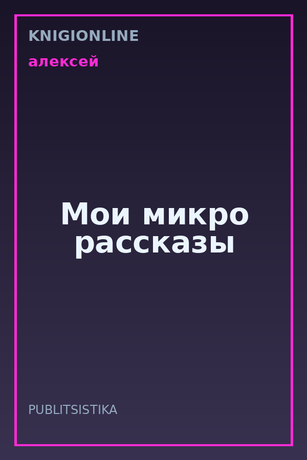 Обложка книги Мои микро рассказы