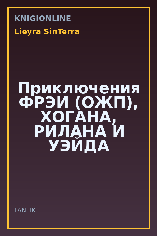 Обложка книги Приключения ФРЭИ (ОЖП), ХОГАНА, РИЛАНА И УЭЙДА