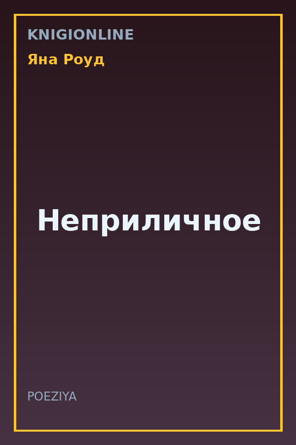 Обложка книги Неприличное