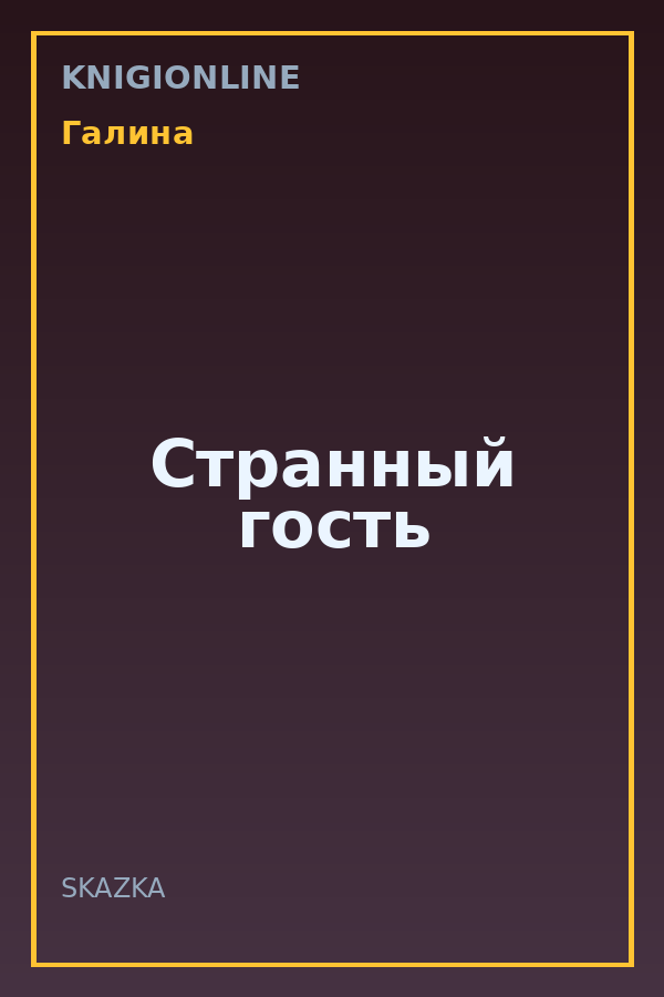 Обложка книги Странный гость