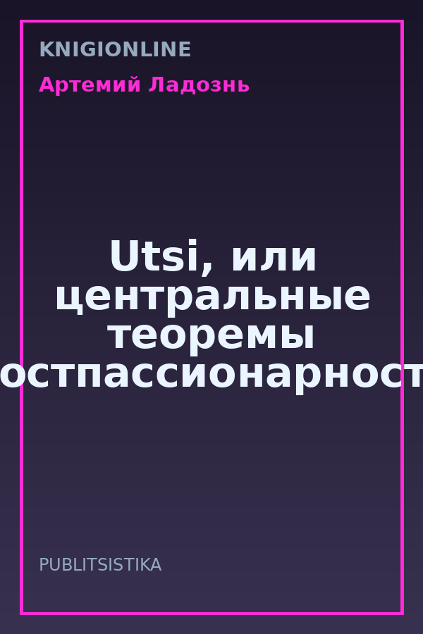 Обложка книги Utsi, или центральные теоремы постпассионарности