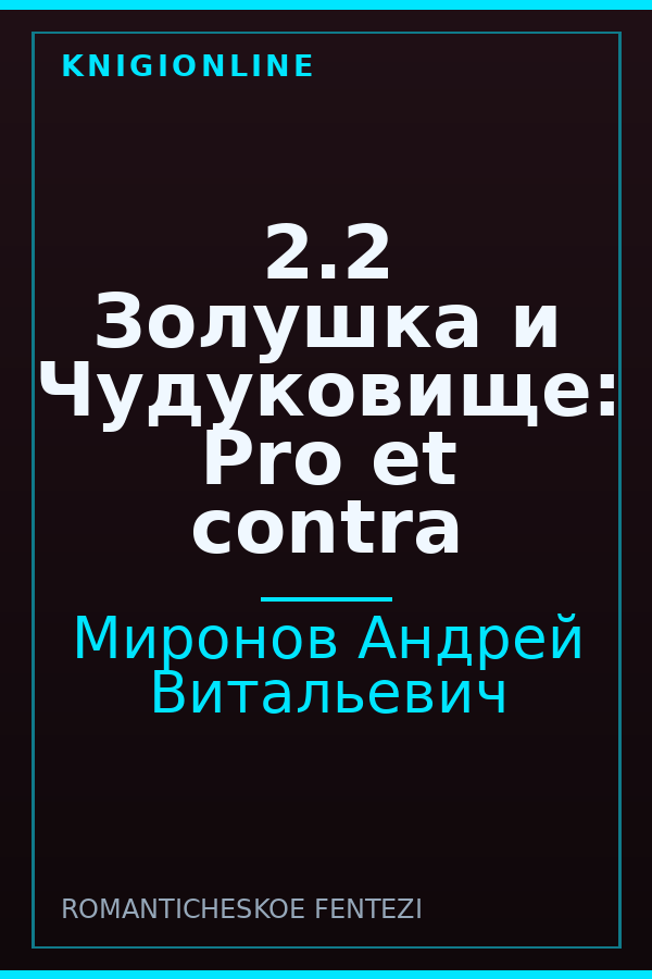 Обложка книги 2.2 Золушка и Чудуковище: Pro et contra