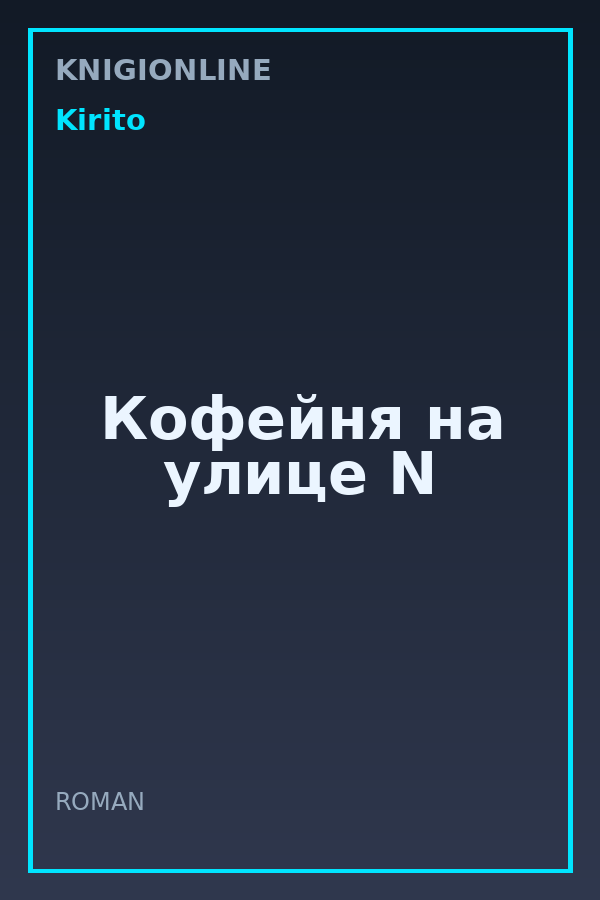 Обложка книги Кофейня на улице N