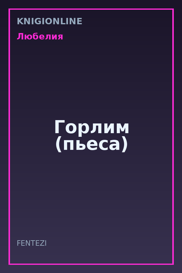 Обложка книги Горлим (пьеса)