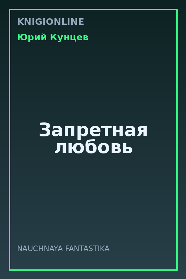 Обложка книги Запретная любовь
