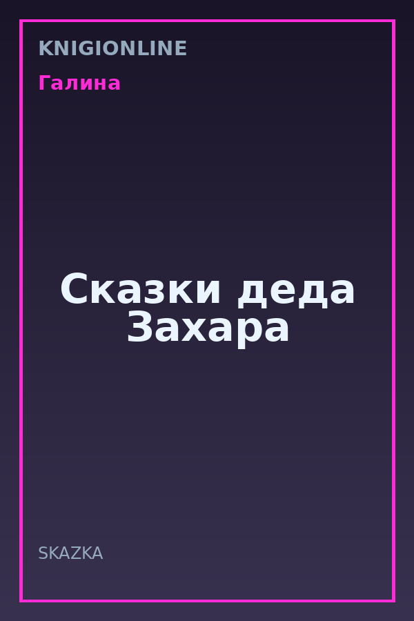 Обложка книги Сказки деда Захара
