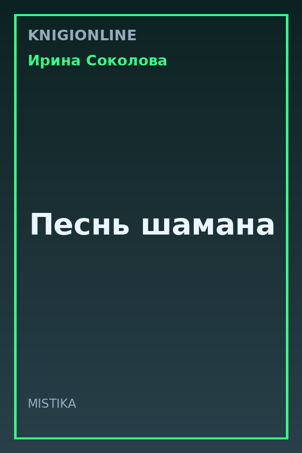 Обложка книги Песнь шамана
